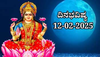 ದಿನಭವಿಷ್ಯ 12-02-2025:  ಮಾಘ ಹುಣ್ಣಿಮೆಯಂದು ಸೌಭಾಗ್ಯ ಯೋಗ, ಈ ರಾಶಿಯವರಿಗೆ ಖುಲಾಯಿಸಲಿದೆ ಅದೃಷ್ಟ