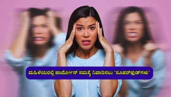 ಮಹಿಳೆಯರಲ್ಲಿ ಹಾರ್ಮೋನ್ ಸಮಸ್ಯೆ ನಿವಾರಿಸಲು ಈ &#039;7&#039; ಸೂಪರ್‌ಫುಡ್ ಟ್ರೈ ಮಾಡಿ...! 