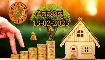ದಿನಭವಿಷ್ಯ 15-02-2025:  ಶನಿವಾರದಂದು ಸುಕರ್ಮ ಯೋಗ, ಈ ರಾಶಿಯವರಿಗೆ ಭರಪೂರ ಲಾಭ, ಸಂಪತ್ತಿನ ಸುಯೋಗ 