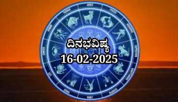 ದಿನಭವಿಷ್ಯ 16-02-2025:  ರವಿವಾರ ಹಸ್ತ ನಕ್ಷತ್ರದಲ್ಲಿ ಧೃತಿ ಯೋಗ ಈ ರಾಶಿಯವರಿಗೆ ಸವಾಲಿನ ದಿನ 