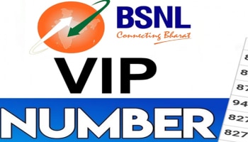 ನೀವು ಕೂಡ BSNL VIP ಸಂಖ್ಯೆಯನ್ನು ಪಡೆಯಬಹುದು..! ಇದನ್ನು ಪಡೆಯುವ ವಿಧಾನ ಇಲ್ಲಿದೆ..!