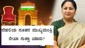 Who is Rekha Gupta? ದೆಹಲಿಯ ನೂತನ ಮುಖ್ಯಮಂತ್ರಿ ರೇಖಾ ಗುಪ್ತಾ ಯಾರು? ಇವರ ಸಂಪೂರ್ಣ ಮಾಹಿತಿ ಇಲ್ಲಿದೆ