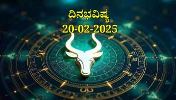 ದಿನಭವಿಷ್ಯ 20-02-2025:  ಗುರುವಾರ ವಿಶಾಖ ನಕ್ಷತ್ರದಲ್ಲಿ ಧ್ರುವ ಯೋಗ, ಈ ರಾಶಿಯವರಿಗೆ ಬಂಪರ್ ಆದಾಯ 