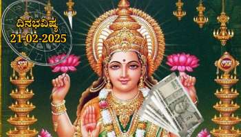 ದಿನಭವಿಷ್ಯ 21-02-2025: ಶುಕ್ರವಾರ ಅನುರಾಧಾ ನಕ್ಷತ್ರದಲ್ಲಿ ವ್ಯಾಘತ ಯೋಗ, ಈ ರಾಶಿಯವರಿಗೆ ಲಕ್ಷ್ಮೀ ಕೃಪೆ..! 