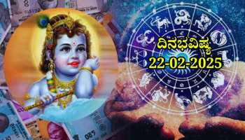 ದಿನಭವಿಷ್ಯ 22-02-2025: ಶನಿವಾರ ಜ್ಯೇಷ್ಠಾ ನಕ್ಷತ್ರದಲ್ಲಿ ಹರ್ಷಣ ಯೋಗ, ಈ ರಾಶಿಯವರಿಗೆ ವಾಹನ ಖರೀದಿ ಯೋಗ 