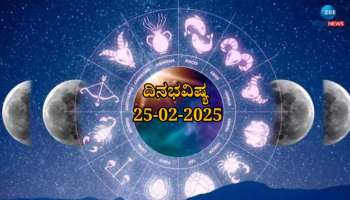 ದಿನಭವಿಷ್ಯ 25-02-2025:  ಮಂಗಳವಾರದಂದು ವ್ಯತೀಪಾತ ಯೋಗ ಈ ರಾಶಿಯವರು ಇಂದು ಎಚ್ಚರಿಕೆಯಿಂದಿರಿ, ಹೂಡಿಕೆಯನ್ನು ತಪ್ಪಿಸಿ..! 