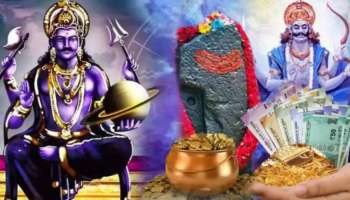 ಈ ರಾಶಿಯವರ ಜೀವನದಲ್ಲಿ ಸಂಪತ್ತಿನ ಸುಧೆ ಹರಿಸಲಿದ್ದಾನೆ ಶನಿ ದೇವ ! ಹೆಜ್ಜೆ ಹೆಜ್ಜೆಯಲ್ಲಿಯೂ ಯಶ ನೀಡಿ ಕಾಪಾಡುವನು ಶನಿ ಮಹಾತ್ಮ!ಸಾಲದ ಸುಳಿಯಿಂದ ಸಂಪೂರ್ಣವಾಗಿ ಸಿಗುವುದು ಮುಕ್ತಿ 