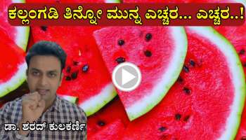 ಬೇಸಿಗೆಯಲ್ಲಿ ಕಲ್ಲಂಗಡಿ ತಿನ್ನೋ ಮೊದಲು ಎಚ್ಚರ...  ಕಲ್ಲಂಗಡಿ ಕೆಂಪಾಗಿಸಲು ಕೃತಕ ಬಣ್ಣ: ವೈದ್ಯರು ಹೇಳಿದ್ದೇನು... ವಾಚ್ ವಿಡಿಯೋ 