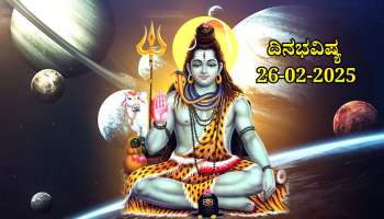 ದಿನಭವಿಷ್ಯ 26-02-2025:  ಮಹಾಶಿವರಾತ್ರಿಯಂದು ಪರಿಘ ಯೋಗ, ಈ ರಾಶಿಯವರಿಗೆ ಭೋಲೆನಾಥನ ಅನುಗ್ರಹ 