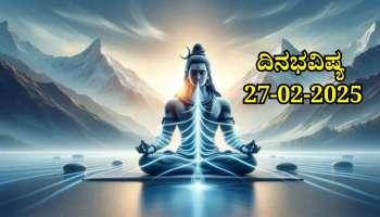 ದಿನಭವಿಷ್ಯ 27-02-2025: ಗುರುವಾರದಂದು ಶಿವಯೋಗ, ಈ ರಾಶಿಯವರಿಗೆ ಶತ್ರುಗಳ ವಿರುದ್ಧ ಜಯ, ವೃತ್ತಿಯಲ್ಲಿ ಯಶಸ್ಸು