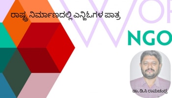 ರಾಷ್ಟ್ರ ನಿರ್ಮಾಣದಲ್ಲಿ NGO ಗಳ ಪಾತ್ರ