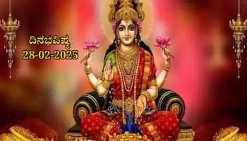 ದಿನಭವಿಷ್ಯ 28-02-2025: ಶುಕ್ರವಾರ ಸಿದ್ಧ ಯೋಗ: ಈ ರಾಶಿಯವರಿಗೆ ಆಸ್ತಿ ಖರೀದಿ ಸಾಧ್ಯತೆ 