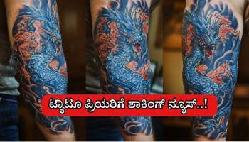 ಟ್ಯಾಟೂ ಇಂದ ಬರುತ್ತೆ ಹೆಚ್​ಐವಿ, ಕ್ಯಾನ್ಸರ್​..! ಆರೋಗ್ಯ ಇಲಾಖೆಯಿಂದ ಗಂಭೀರ ಎಚ್ಚರಿಕೆ 