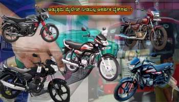 ಪೆಟ್ರೋಲ್ ದರ ಏರಿಕೆ ಚಿಂತೆ ಬೇಡ..! ಇಲ್ಲಿವೆ ಅತ್ಯುತ್ತಮ ಮೈಲೇಜ್ ನೀಡಬಲ್ಲ ಆಕರ್ಷಕ ಬೈಕ್‌ಗಳು..!