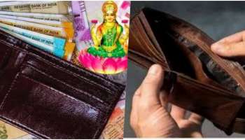 ಈ ವಸ್ತುಗಳನ್ನು ಪರ್ಸ್‌ನಲ್ಲಿ ಹಣದ ಜೊತೆ ಇಟ್ಟರೆ 1 ರೂ. ಸಹ ನಿಮ್ಮ ಹತ್ತಿರ ನಿಲ್ಲಲ್ಲ..! ಇದೇ ನಿಮ್ಮ ಬಡತನಕ್ಕೆ ಕಾರಣವಾಗಬಹುದು