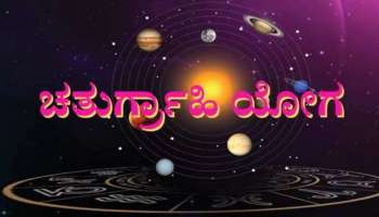 Chaturgrahi Yoga: ಮೀನ ರಾಶಿಯಲ್ಲಿ ಚತುರ್ಗ್ರಾಹಿ ಯೋಗದಿಂದ ಈ ರಾಶಿಯವರಿಗೆ ಮಣ್ಣೂ ಹೊನ್ನಾಗುವ ಸಮಯ 