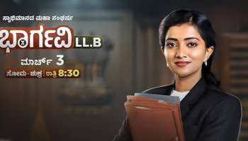 ಭಾರ್ಗವಿ LL. B.’ ಸ್ವಾಭಿಮಾನದ ಮಹಾ ಸಂಘರ್ಷದ ಕತೆ ತಪ್ಪದೆ ನೋಡಿ!