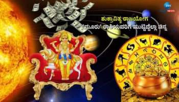 ಮೀನ ರಾಶಿಯಲ್ಲಿ ಶುಕ್ರಾದಿತ್ಯ ರಾಜಯೋಗ: ಈ ರಾಶಿಯವರಿಗೆ ಬೆನ್ನಟ್ಟಲಿದೆ ಅದೃಷ್ಟ, ರಾಜವೈಭೋಗದ ಜೀವನ 