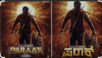 ರೋರಿಂಗ್ ಸ್ಟಾರ್ ಘರ್ಜನೆ “ಪರಾಕ್”ನಲ್ಲಿ ಬಲು ಜೋರಂತೆ. .! ಇದೇ ತಿಂಗಳು ನಡೆಯುತ್ತೆ “ಪರಾಕ್” ಮುಹೂರ್ತ..!