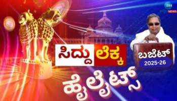 ಸಿದ್ದರಾಮಯ್ಯ ಬಜೆಟ್: ಇಲಾಖಾವಾರು ಅನುದಾನ ಹಂಚಿಕೆ... ಈ ಇಲಾಖೆಗೆ &#039;ಸಿಂಹ ಪಾಲು&#039;..!