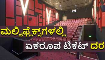 ಸಿನಿಮಾ ಟಿಕೆಟ್​ ದರ ಏರಿಕೆಗೆ ಕಡಿವಾಣ... ಮಲ್ಟಿಫ್ಲೆಕ್ಸ್‌ಗಳಲ್ಲಿ ಏಕರೂಪ ಟಿಕೆಟ್ ದರ ನಿಗದಿ