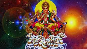 ಉಚ್ಚ ರಾಶಿಯಲ್ಲಿ ಗ್ರಹಗಳ ಅಧಿಪತಿ: ಮೂರು ರಾಶಿಯವರಿಗೆ ಭಾಗ್ಯೋದಯ, ಕೀರ್ತಿ, ಯಶಸ್ಸು, ಸೂರ್ಯನಂತೆ ಕಂಗೊಳಿಸಲಿದೆ ಬದುಕು! 