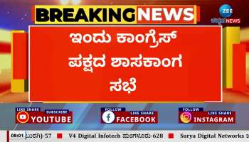Congress party legislative meeting today