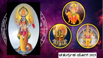 ಚತುರ್ಗ್ರಹ ಯೋಗದಿಂದ ಈ ಮೂರು ರಾಶಿಯವರಿಗೆ ಬಯಸಿದ್ದೆಲ್ಲಾ ಸಿಗುತ್ತದೆ; ಅದೃಷ್ಟದ ಬೆಂಬಲದಿಂದ ಸಿಗಲಿದೆ ಅಪಾರ ಸಂಪತ್ತು!!