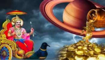 2027ರವರೆಗೆ  ಈ ರಾಶಿಯವರ ಜೀವನದಲ್ಲಿ ಸಂಪತ್ತಿನ ಸುಧೆ ಹರಿಸುವನು ಶನಿದೇವ !ಸಾಲದಿಂದ ಸಿಗುವುದು ಸಂಪೂರ್ಣ ಮುಕ್ತಿ !ಕರುಣಿಸುತ್ತಾನೆ ಮನೆ, ವಾಹನ ಖರೀದಿ ಭಾಗ್ಯ