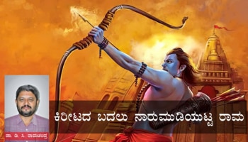 ಕಿರೀಟದ ಬದಲು ನಾರುಮುಡಿಯುಟ್ಟ ರಾಮ