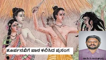 ಶೂರ್ಪನಖಿಗೆ ಪಾಠ ಕಲಿಸಿದ ಪ್ರಸಂಗ