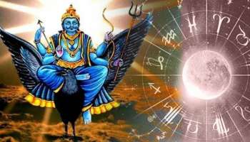 ಸೂರ್ಯ ಗ್ರಹಣದಿಂದಲೇ ಈ ರಾಶಿಯವರ ಬಾಳು ಬೆಳಗುವನು ಶನಿ  ಮಹಾತ್ಮ !ಸಾಲದಿಂದ ನೀಡುವನು ಮುಕ್ತಿ!ಕರುಣಿಸುವನು ಮನೆ, ವಾಹನ, ಉನ್ನತ ಸ್ಥಾನಮಾನದ ಭಾಗ್ಯ 