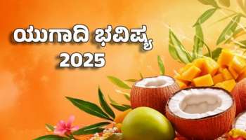 ಯುಗಾದಿಯಿಂದ ಈ ರಾಶಿಯವರಿಗೆ ರಾಜಯೋಗ ಆರಂಭ !ಮಣ್ಣು ಕೂಡಾ ಹೊನ್ನಾಗುವ ಪರ್ವ ಕಾಲ !ಸ್ವಂತ ಮನೆಯ ಕನಸು ನನಸಾಗುವ ಹೊತ್ತು