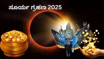 ಶನಿ ಅಮಾವಾಸ್ಯೆ ಸೂರ್ಯ ಗ್ರಹಣದ ಅದ್ಭುತ ಸಂಯೋಗ: ಈ ರಾಶಿಯವರಿಗೆ ಜಾಕ್‌ಪಾಟ್, ಮುಟ್ಟಿದ್ದೆಲ್ಲಾ ಚಿನ್ನ, ಸರ್ವ ಸುಖ ಪ್ರಾಪ್ತಿ 