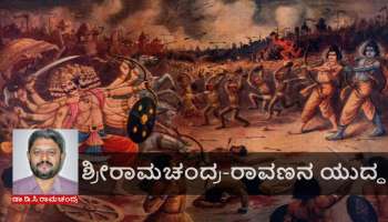 ರಾಮಾಯಣ: ಶ್ರೀರಾಮಚಂದ್ರ-ರಾವಣನ ಯುದ್ಧ 