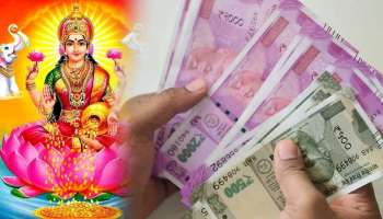  5 ರಾಶಿಯವರಿಗೆ ಹುಟ್ಟಿನಿಂದಲೇ ಇರುತ್ತೆ ಸಾಕ್ಷಾತ್‌ ಲಕ್ಷ್ಮಿ ದೇವಿಯ ಕೃಪಾಶೀರ್ವಾದ! ಹಣದ ಕೊರತೆಯೇ ಬರದಂತೆ ಕಾಯುವಳು ಸಂಪತ್ತಿನ ಅಧಿದೇವತೆ..  