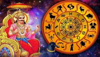 ಶನಿಯಿಂದಲೇ ಬೆಳಗುವುದು ಈ ರಾಶಿಯವರ ಭಾಗ್ಯ.. 2027 ರವರೆಗೂ ಸೋಲೆಂಬುದಿಲ್ಲ.. ರಾಜನಂತೆ ಜೀವನ, ಧನ ಸಂಪತ್ತು ಸಂತೋಷ ಕೊಟ್ಟು ಕಷ್ಟವೇ ಬರದಂತೆ ಕಾಯುವ !