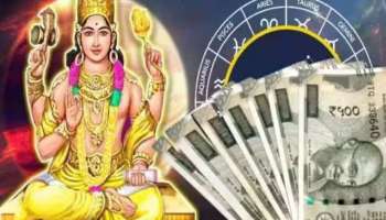 ಒಂದು ವರ್ಷಗಳ ಕಾಲ ಕುಬೇರ ರಾಜ ಯೋಗ !ಈ ರಾಶಿಯವರ ಅದೃಷ್ಟದ ಪರ್ವ ಕಾಲ ಆರಂಭ !ಹಣ, ಸ್ಥಾನಮಾನ, ಖ್ಯಾತಿ  ಒಲಿದು ಬರುವ ಶುಭ ಸಮಯ ! 