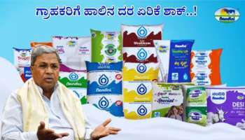 ಹಾಲಿನ ದರ ಏರಿಕೆ ಫಿಕ್ಸ್: ಪ್ರತಿ ಲೀ.ಗೆ ಎರಡು ರೂ. ದರ ಏರಿಕೆ ಬಹುತೇಕ ಖಚಿತ