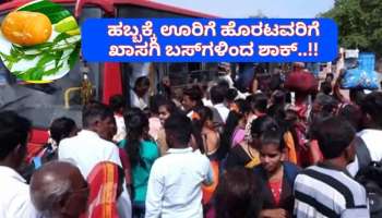 ರಾಜಧಾನಿ ಬೆಂಗಳೂರು ಜನರಿಗೆ ಶಾಕ್ ಮೇಲೆ ಶಾಕ್! ಯುಗಾದಿ ಹಬ್ಬಕ್ಕೆ ಬಸ್ ದರ ಏರಿಕೆ!