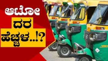 ಸಿಲಿಕಾನ್ ಸಿಟಿ ಮಂದಿಗೆ ಮತ್ತೊಂದು ಆಘಾತ: ಯುಗಾದಿ ಹಬ್ಬಕ್ಕೆ ಆಟೋ ಪ್ರಯಾಣ ದರವೂ ಏರಿಕೆ...! 