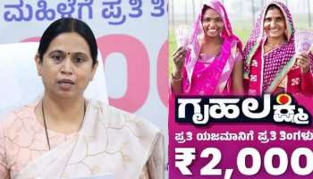 ಗೃಹಲಕ್ಷ್ಮೀ ಯೋಜನೆ.. ಮಹಿಳೆಯರಿಗೆ ಗುಡ್‌ ನ್ಯೂಸ್​: ಈ ದಿನ 2 ತಿಂಗಳ ಹಣ ಒಂದೇ ಸಲ ನಿಮ್ಮ ಖಾತೆ ಸೇರಲಿದೆ !