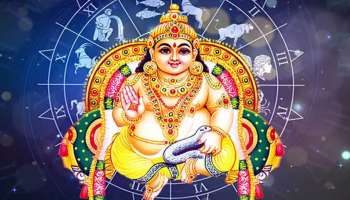 ಕುಬೇರನಿಗೆ ಈ 4 ರಾಶಿಯವರೆಂದರೆ ಬಲು ಇಷ್ಟ, ಹಣದ ಕೊರತೆಯೇ ಬಾರದಷ್ಟು ಸುಖ ಸಂಪತ್ತು ಕೊಟ್ಟು ಕಾಯುವ! ಭೂಮಿ ಮೇಲಿನ ಅದೃಷ್ಟವಂತರೆಂದರೆ ನೀವೇ