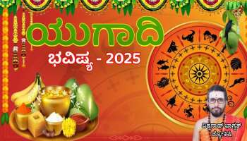 ಯುಗಾದಿ ಭವಿಷ್ಯ 2025: ಬೇವು-ಬೆಲ್ಲದ ಹಬ್ಬ ದ್ವಾದಶ ರಾಶಿಗಳಿಗೆ ಏನು ಫಲ ನೀಡಲಿದೆ... ಯಾರಿಗೆ ಸಿಹಿ-ಯಾರಿಗೆ ಕಹಿ 