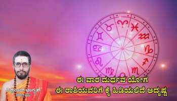 Weekly Horoscope: ವಿಶ್ವಾವಸು ನಾಮ ಸಂವತ್ಸರದ ಮೊದಲ ವಾರವೇ ದುರ್ಧವ ಯೋಗ, ಈ ರಾಶಿಯವರಿಗೆ ಕೈ ಹಿಡಿಯಲಿದೆ ಅದೃಷ್ಟ 
