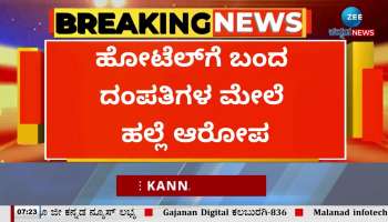 Couple charged with assault at hotel near Kolhapur Circle Belagavi