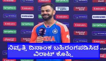 ಇದೇ ಕೊನೆ ಪಂದ್ಯ... &quot;ಇದು ಅದ್ಭುತ ಭಾವನೆ&quot; ಎನ್ನುತ್ತಾ ನಿವೃತ್ತಿ ಘೋಷಿಸುವ ದಿನಾಂಕ ಬಹಿರಂಗಪಡಿಸಿದ ವಿರಾಟ್‌ ಕೊಹ್ಲಿ
