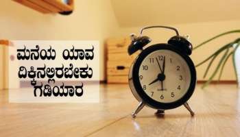 ಮನೆಯ ಈ ದಿಕ್ಕಿನಲ್ಲಿ ಗಡಿಯಾರ ಹಾಕಿದ್ರೆ ಬಡತನ ಕಾಡುವುದು ಖಚಿತ! ದುಡಿದ ದುಡ್ಡೆಲ್ಲ ದಿಕ್ಕಾಪಾಲಾಗುವುದು ಎಚ್ಚರ.. 