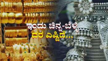 ವಾರದ ಬಳಿಕ ಇಳಿಮುಖವಾದ ಚಿನ್ನ-ಬೆಳ್ಳಿ: ಇಂದಿನ ಚಿನ್ನದ ದರ ಎಷ್ಟಿದೆ... 