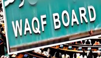 ವಕ್ಫ್ ತಿದ್ದುಪಡಿ ಮಸೂದೆ 2025: ಕಾನೂನು ಜಾರಿಯ ದಾರಿ ಮತ್ತು ಸವಾಲುಗಳು